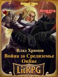 Книга Война за Средиземье Online (СИ)