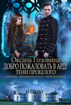 Книга Тени прошлого (СИ)