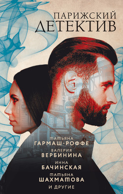 Книга Парижский детектив