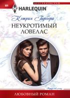 Книга Неукротимый ловелас