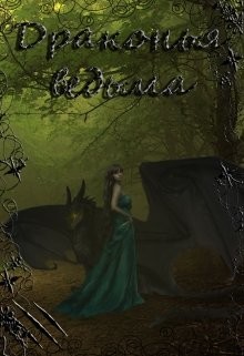 Книга Драконья ведьма (СИ)