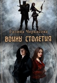 Книга Воины столетия. Наследие (СИ)