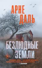 Книга Безлюдные земли