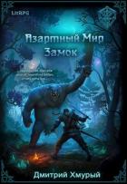 Книга Азартный мир. Замок (СИ)