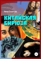 Книга Китайская бирюза (СИ)