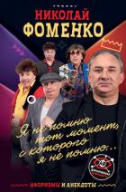 Книга Николай Фоменко. Афоризмы и анекдоты