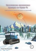 Книга Удивительные приключения тракторов из города Че