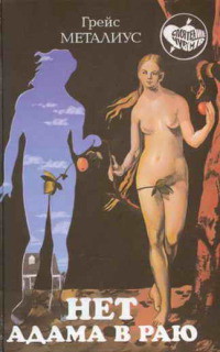 Книга Нет Адама в раю