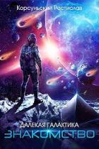 Книга Знакомство (СИ)