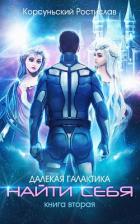 Книга Найти себя (СИ)