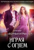 Книга Волчьи игры. Играя с огнём (СИ)