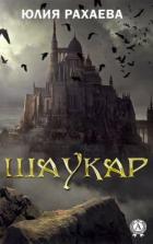 Книга Шаукар