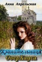 Книга Хранительница Оверхауса (СИ)