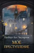 Книга Мое преступление (сборник)