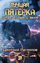 Книга Битва за планету Земля (СИ)