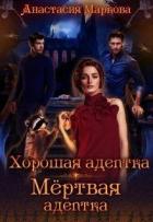 Книга Хорошая адептка - мертвая адептка (СИ)