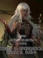 Книга Я буду править! Дилогия (СИ)