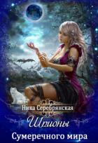 Книга Шпионы Сумеречного мира (СИ)