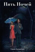 Книга ПЯТЬ НОЧЕЙ (СИ)