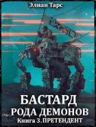 Книга Претендент (СИ)