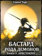 Книга Аристократ (СИ)