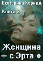 Книга Женщина с Эрта. Книга 2 (СИ)