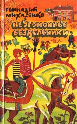 Книга Неугомонные бездельники
