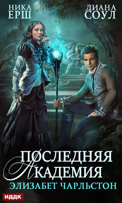 Книга Последняя Академия Элизабет Чарльстон