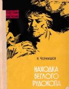 Книга Находка беглого рудокопа