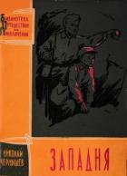 Книга Западня