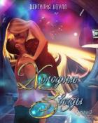 Книга Долгий путь домой (СИ)
