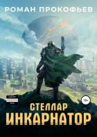 Книга Стеллар. Инкарнатор