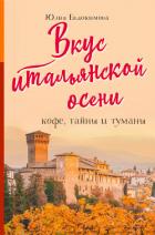Книга Вкус итальянской осени. Кофе, тайны и туманы
