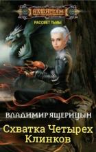 Книга Схватка Четырех Клинков (СИ)