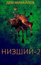 Книга Низший 2 (СИ)