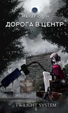 Книга Дорога в центр (СИ)