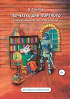 Книга Перчатка для портного. Сказки, обучающие творческому мышлению