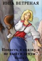 Книга Попасть в сказку и не выйти замуж? Книга 2 (СИ)
