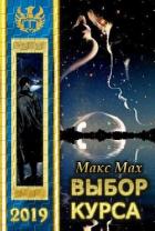 Книга Выбор курса (СИ)