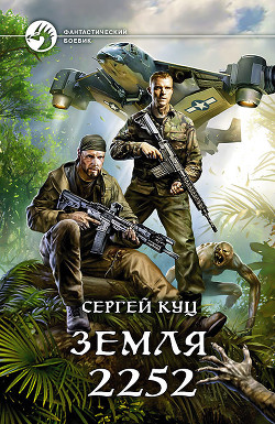 Книга Земля 2252 (СИ)