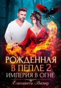 Книга Империя в огне (СИ)