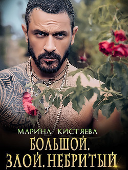 Книга Большой. Злой. Небритый