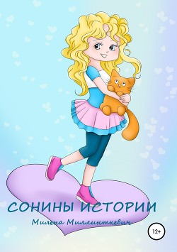 Книга Сонины истории