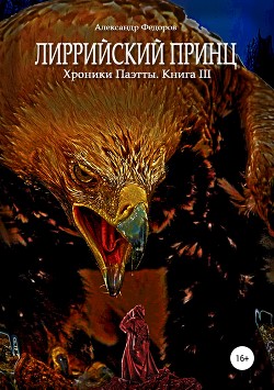 Книга Лиррийский принц. Хроники Паэтты. Книга III (СИ)