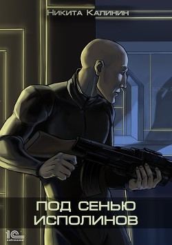 Книга Под сенью исполинов (СИ)