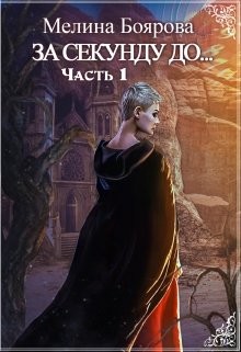 Книга За секунду до... (СИ)