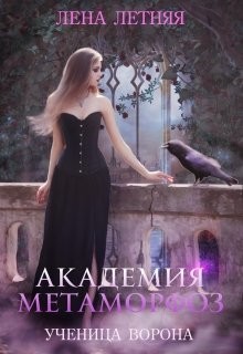 Книга Академия Метаморфоз. Ученица ворона (СИ)