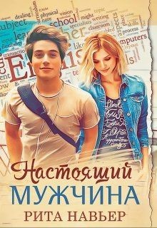 Книга Настоящий мужчина (СИ)
