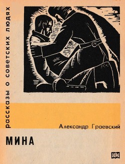 Книга Мина