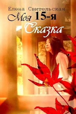 Книга Моя пятнадцатая сказка (СИ)
